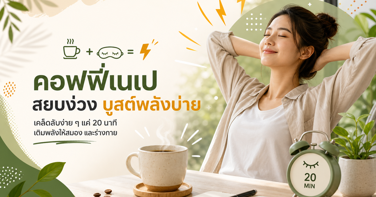 Coffee Nap คืออะไร?