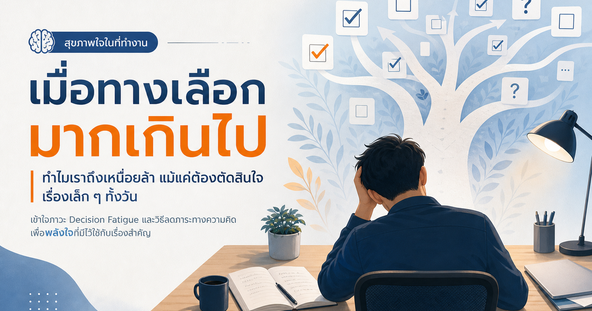 Decision fatigue คืออะไร?