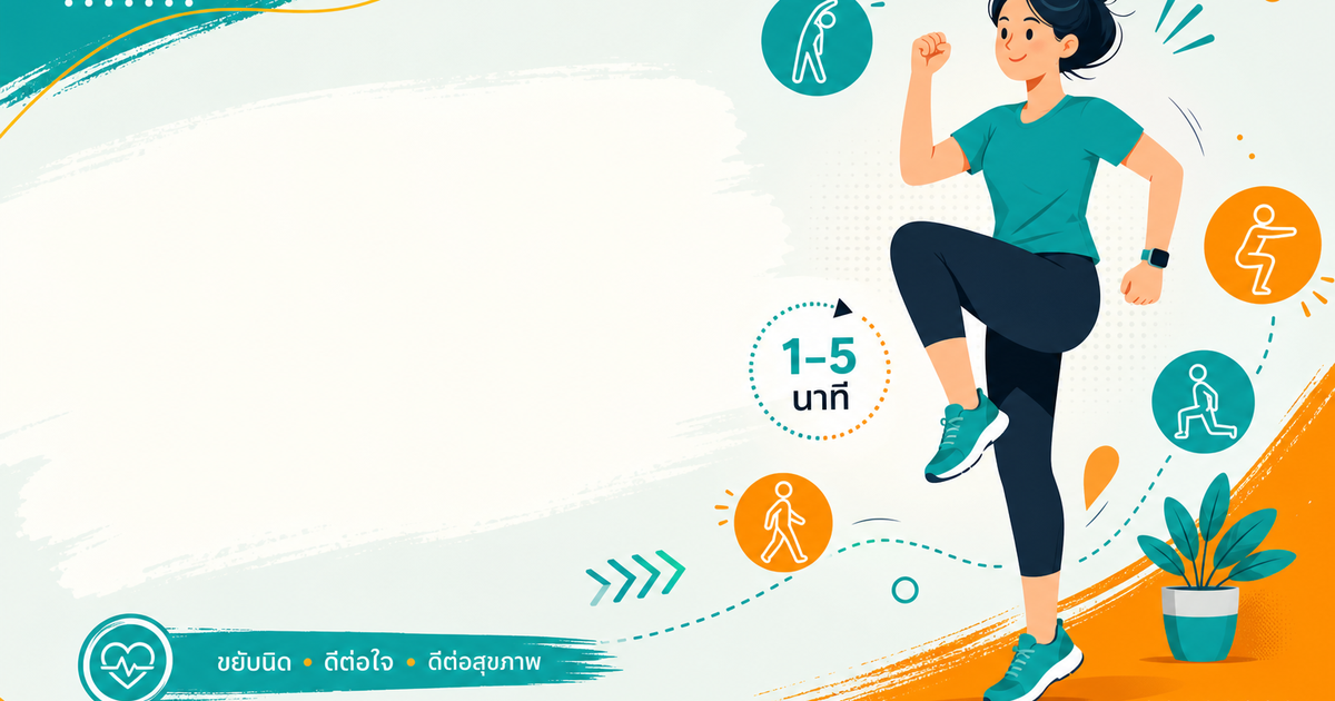 Exercise Snacks คืออะไร?
