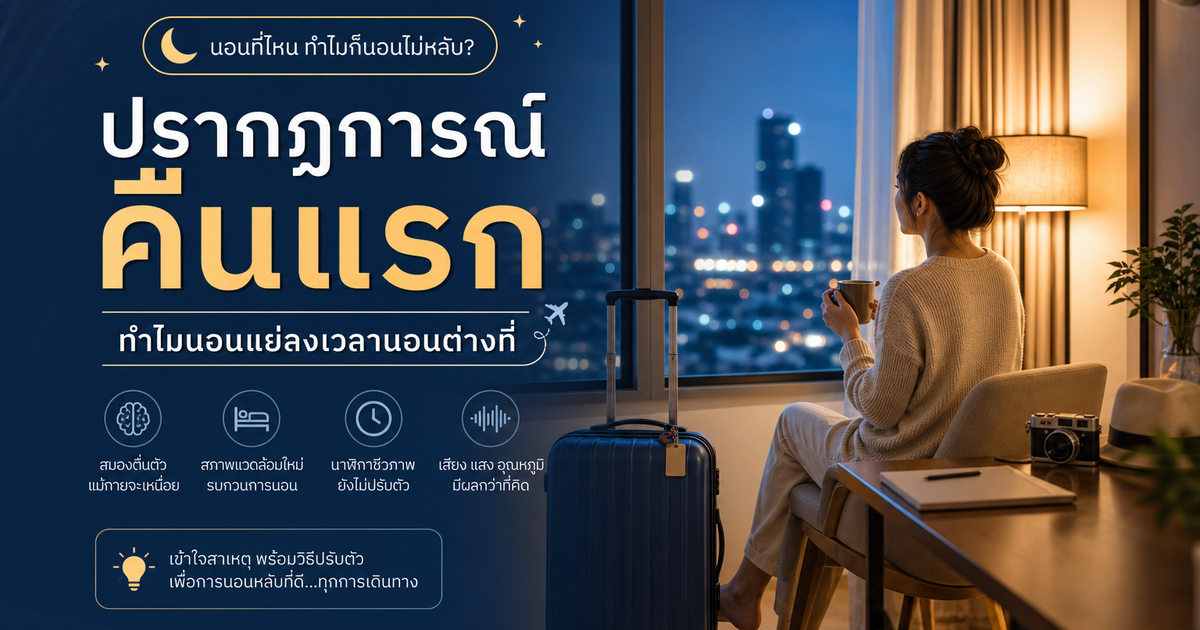 First-night effect คืออะไร?