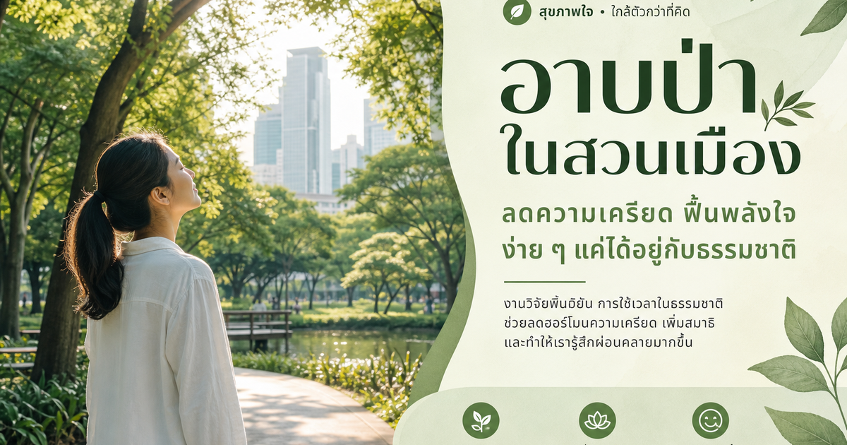 อาบป่าในเมืองช่วยลดเครียดได้ไหม?
