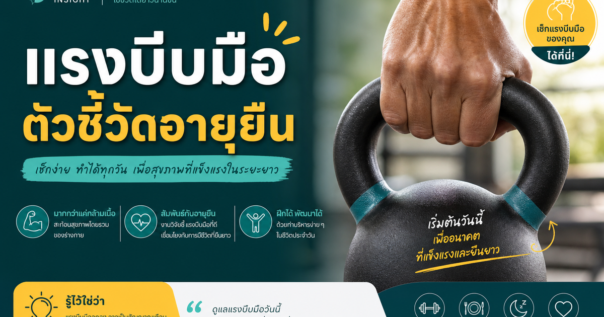 แรงบีบมือบอกอะไรกับสุขภาพ?