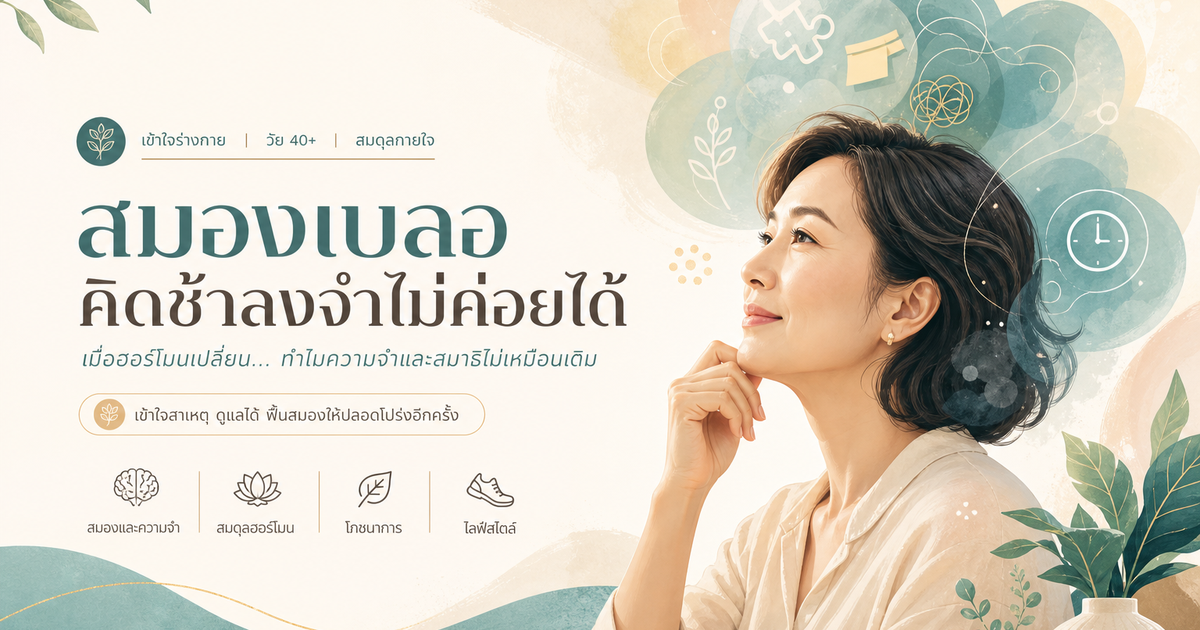 สมองเบลอช่วงวัยทอง: ทำไมลืมง่าย คิดช้าลง