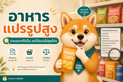 อาหารแปรรูปสูง — อ่านฉลากให้เป็น ลดได้แบบไม่สุดโต่ง
