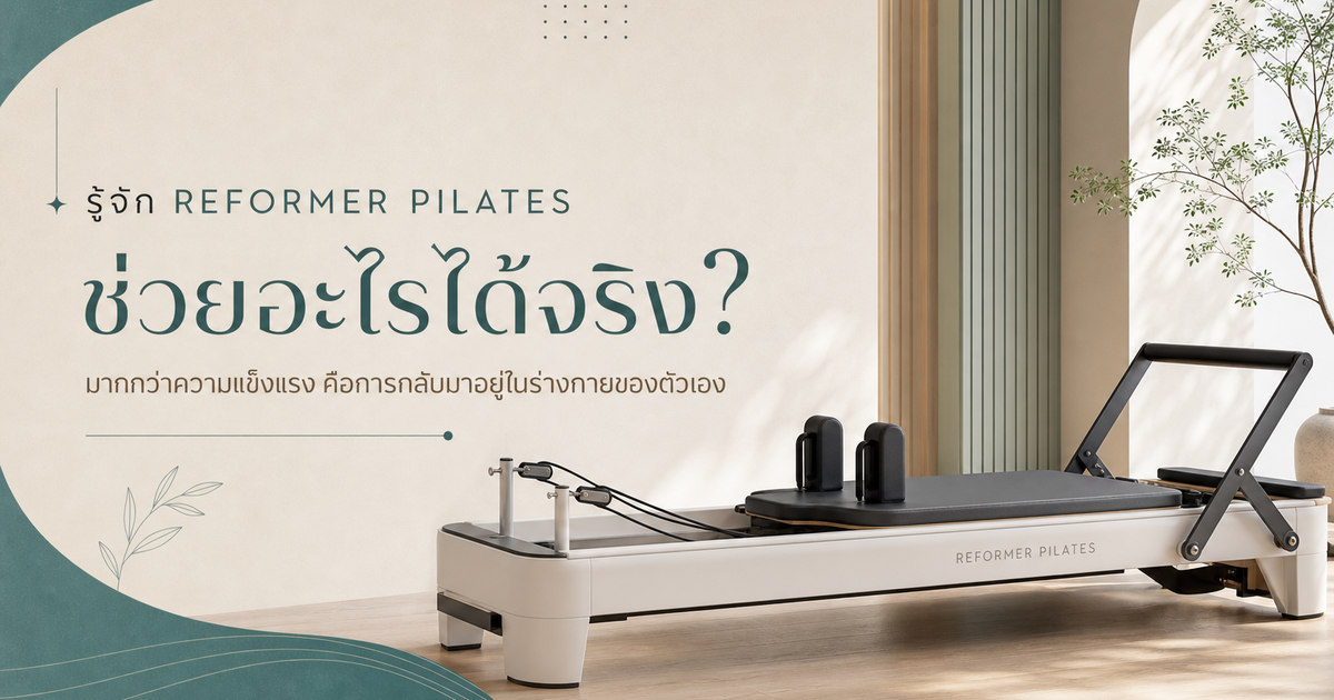 รีฟอร์มเมอร์พิลาทิสช่วยอะไรได้จริง?