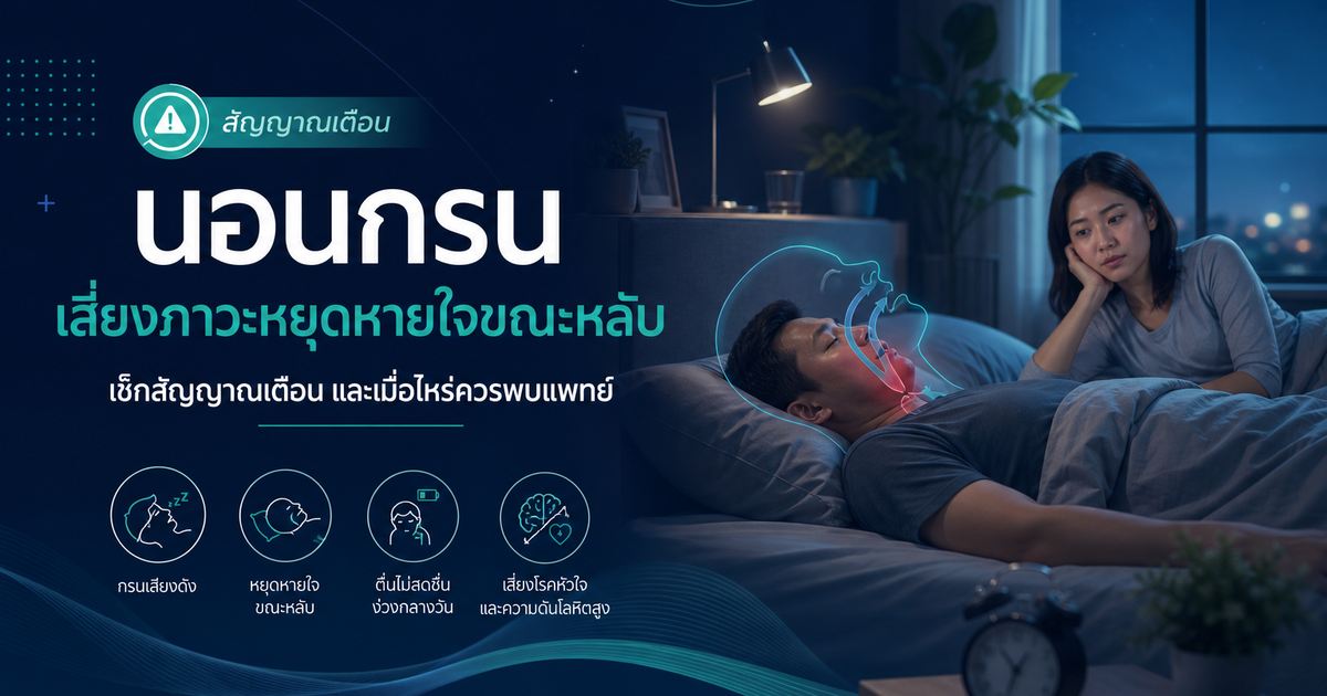 นอนกรนแบบไหนควรตรวจ?