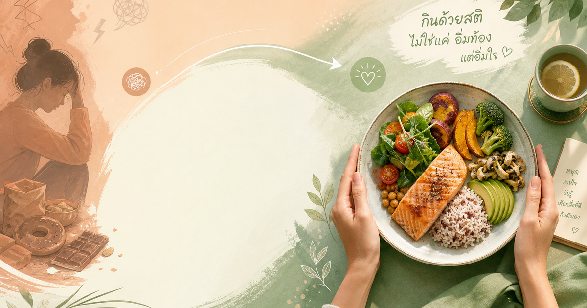 เครียดแล้วกินแหลก?