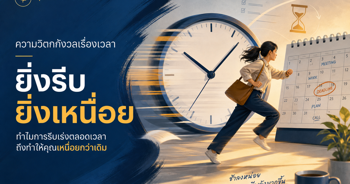 Time anxiety คืออะไร? ทำไมยิ่งรีบยิ่งเหนื่อย