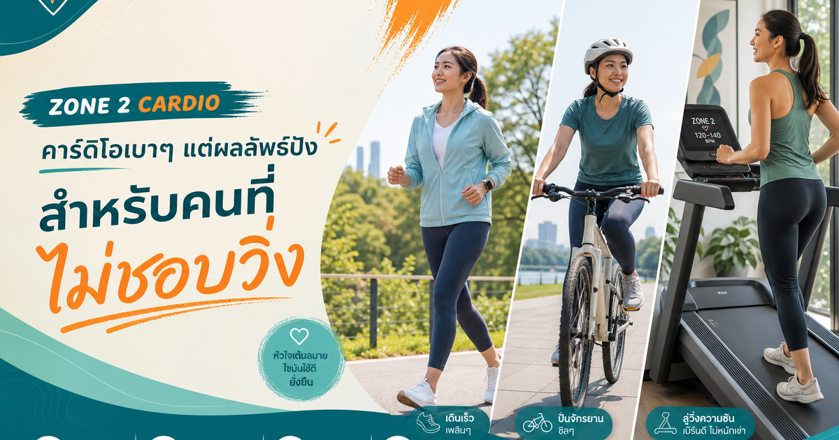 Zone 2 cardio สำหรับคนไม่ชอบวิ่ง